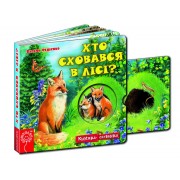  Хто сховався у лісі? Серія: Книжка схованка